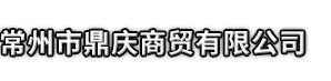 兴文县市鼎庆商贸有限公司